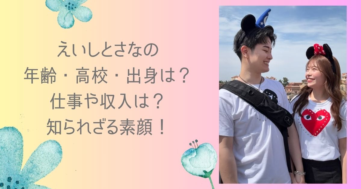 えいしとさなの年齢・高校・出身は?仕事や収入は?知られざる素顔! | 気になるエンタメ人物図鑑 by BRblog